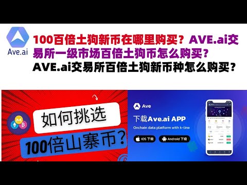 100百倍土狗新币在哪里购买？AVE.ai交易所一级市场百倍土狗币怎么购买？AVE.ai交易所百倍土狗新币种怎么购买#ave交易所#ave.ai交易所官网#ave官网AVEDEXave下载#ave平台