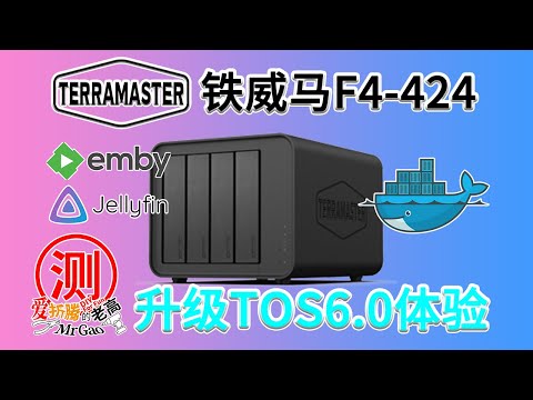 沉浸体验TOS6！2024全新升级铁威马F4-424NAS网络存储服务器，4盘位低功耗静音NAS开箱评测，实操安装Emby Jellyfin Docker教程