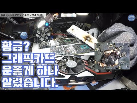 컴퓨터 수리-그래픽카드 수리-IGME COLORFUL GTX1080 그래픽카드 고질적인 전원부 전소 복구진행 수리 동영상-1080P