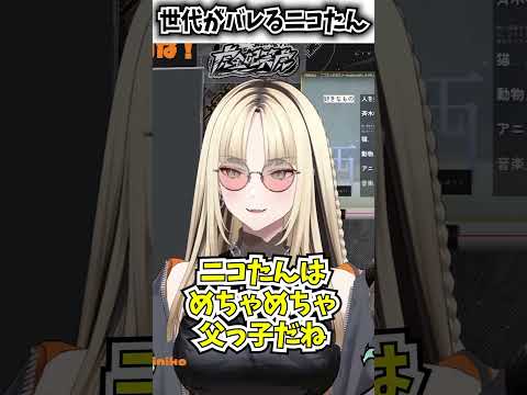 デビュー早々世代バレするニコたん【ホロライブ切り抜き/虎金妃笑虎】