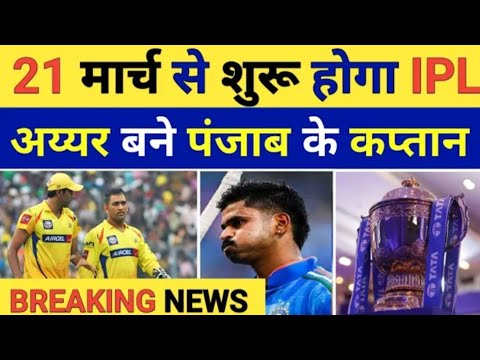 BREKING NEWS 🤯21 मार्च से शुरू होंगा IPL, IYER बने PUNJAB KINGS के CAPTAIN #cricket #ipl2025