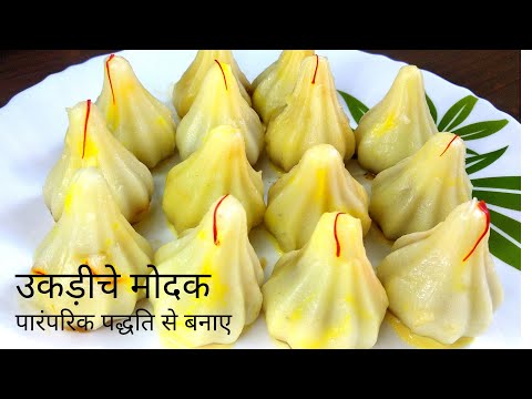 पारंपरिक (traditional) पद्धति से बनाए महाराष्ट्र का प्रशिद्ध मोदक –उकड़ीचे मोदक