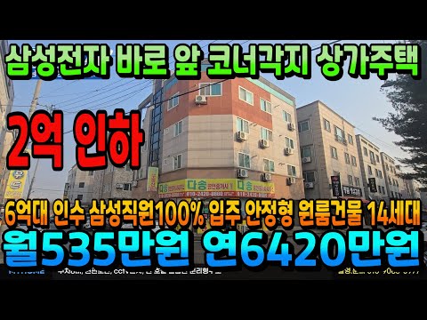 NO.368아산상가주택 2억 파격인하 월수익535만원 삼성전자 도보1분 코너각지 입지 삼성직원100% 입주 안정적인 임대수익 보장형 상가 포함 14세대 천안상가주택 아산원룸건물