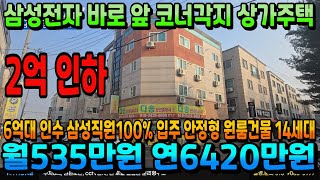 NO.368아산상가주택 2억 파격인하 월수익535만원 삼성전자 도보1분 코너각지 입지 삼성직원100% 입주 안정적인 임대수익 보장형 상가 포함 14세대 천안상가주택 아산원룸건물