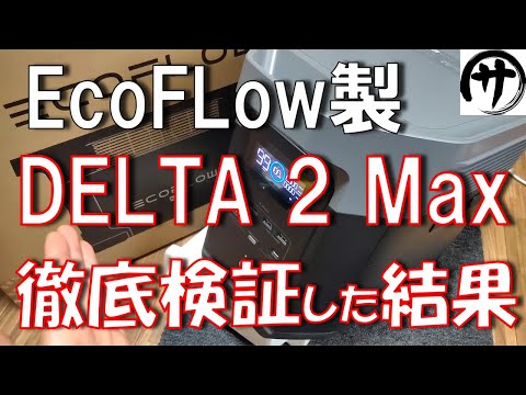 【やっぱ凄いわ】異種ソーラー2枚差し対応！EcoFLowの新作DELTA２Maxを検証してみたけど強すぎｗ