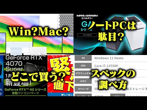 【2024年版】0から始めるPC購入完全ガイド