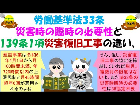 労働基準法33条災害時の臨時の必要性と139条1項災害復旧工事の違い、R6年4月から建設事業も時間外労働の上限が適用され限度時間が月45時間、年間360時間、特別条項付で月100時間未満、年720時間