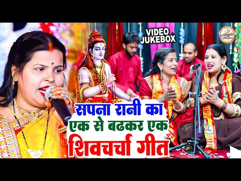 सपना रानी का एक से बढाकर एक शिवचर्चा गीत | #NONSTOP | शिवगुरु भजन | Shiv Charcha Geet | Hindu Vandna