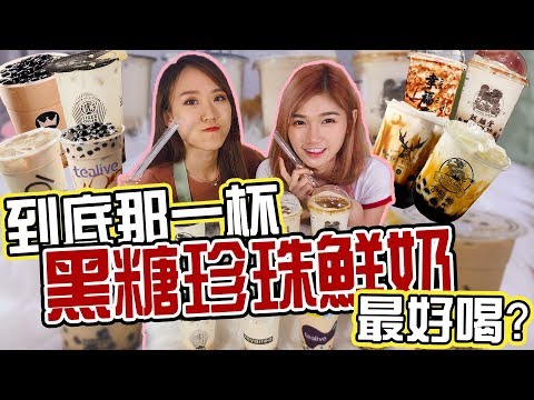 「吃Fun咯！女孩 」實測黑糖珍珠鮮奶！到底那杯最好喝？！