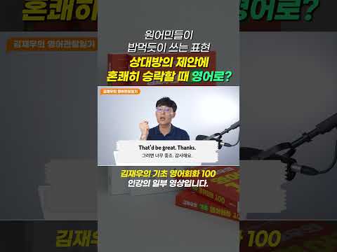 "그래 주시면 정말 좋죠!" 영어로 이렇게 말하면 정~말 자연스럽습니다!