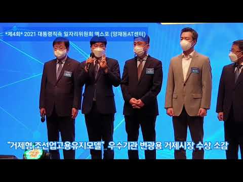 제4회 2021 대통령직속 일자리위원회 엑스포 및 워크숍 (양재동AT센터) 거제시 "거제형 조선업고용유지모델" 우수기관 선정 사례발표 ♡변광용거제시장♡