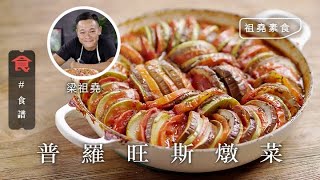 【梁祖堯素食食譜】祖堯素食｜普羅旺斯燉菜(飲食男女)