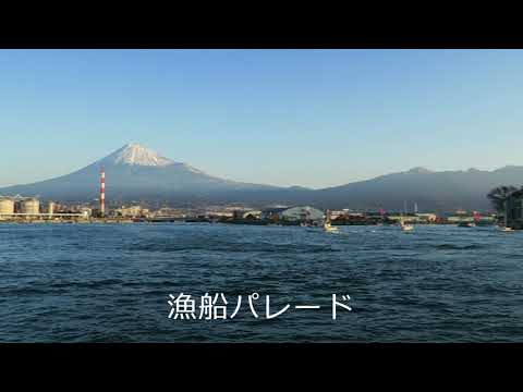 田子の浦港 新春漁船パレード