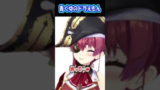 意外と似てる青くゆのドラえもん【火威青/宝鐘マリン/ロボ子さん/鷹嶺ル 】 #ホロライブ#shorts