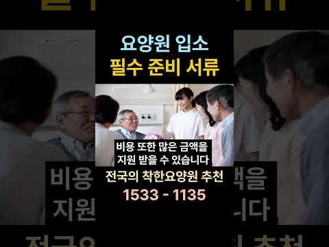 요양원 입소 서류 알려드립니다 #요양원