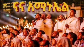 ና ና አማኑኤል | የአእላፋት ዝማሬ መዝሙር | በኢትዮጵያ ጃንደረባ ትውልድ - ጃን ያሬድ 2017 ዓ.ም @janderebaw_media @AryamMedia