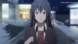 アニメ「やはり俺の青春ラブコメはまちがっている。完」PV