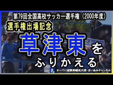 【高校サッカー】2000年（平成12年）草津東高校、第79回高校全国サッカー選手権で準優勝