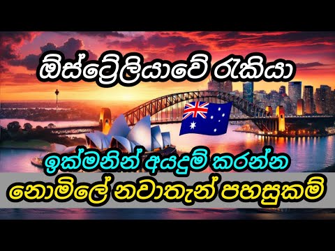 ඕස්ට්‍රේලියාවේ රැකියා නොමිලේ නවාතැන් පහසුකම් සමග. foreign free government job vacancies in Australia