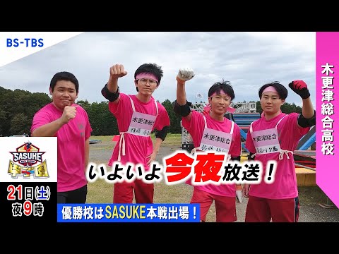 「SASUKE甲子園2024」いよいよ今夜放送！出場校【木更津総合高校】がカウントダウン！優勝校はSASUKE本戦出場…BS-TBSで12/21(土)夜9時放送