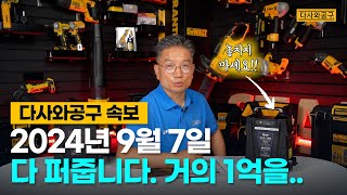 [다사와공구 속보] 2024년 9월 7일 25만원 짜리 배터리 공짜 증정 #공구데이 #다사와공구 #ES산업 #철기시대협동조합