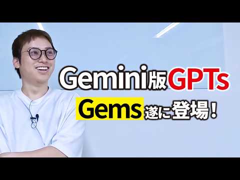 Gemini版GPTs「Gems」を触ってみた！