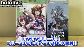 【BOX開封】いよいよリリース！！ブルーミングレディアンスBOX開封【hololive OCG】【ホロライブTCG】【ホロカ】