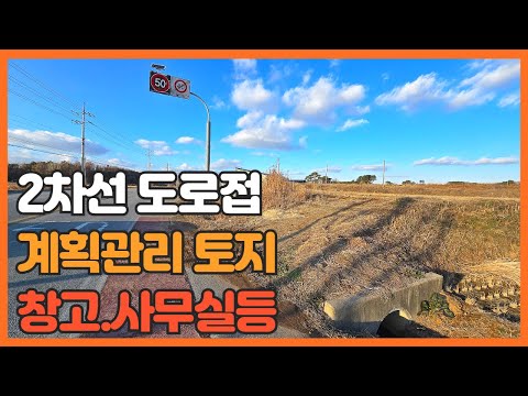 매물번호 764 【서산토지매매】 2차선도로접한 계획관리토지 서산시 덕지천동 창고 사무실등 다용도 활용가능 토지매매