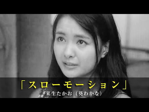 「スローモーション」来生たかお（葵わかな）