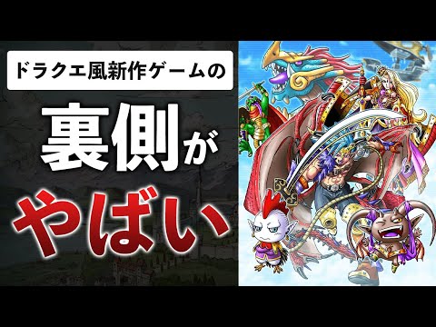 ドラクエ風手抜きゲーを調査したら"あの会社"がバックについてました【スカイドラゴン】