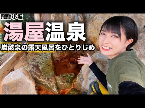 【ひとり露天風呂】湯屋温泉の露天風呂へ。じんわり汗をかいて、希少な炭酸泉を飲んで食べて温泉旅館を大満喫【飛騨小坂】