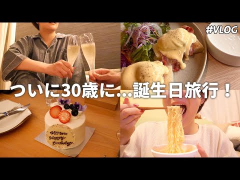 【Vlog】念願の30歳になりました🎂/爆笑のプレゼント🎁/体重発表有り....