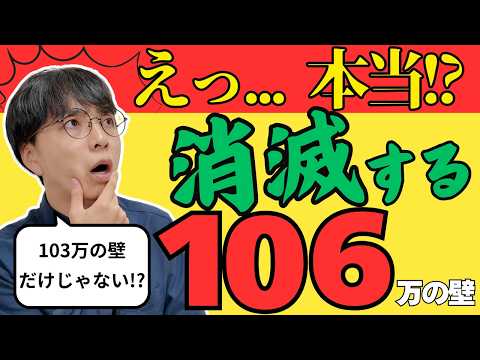 【超速報】106万円の壁も撤廃か！？年収103万円の壁と同じく騙されてはいけないポイントを解説／社会保険料を払わない回避法も分かりやすくお伝え