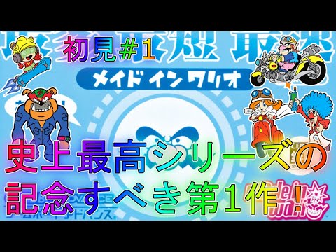 【メイドインワリオ】超大人気シリーズの初代から最高に楽しすぎる！ストーリー実況part1ゲーム最強解説Switchスイッチ任天堂参マリオ最強アシュリーモナワリオクリケット