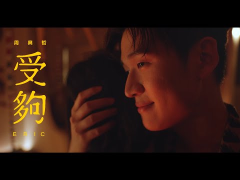 Eric Chou《受夠 Enough》Official Music Video