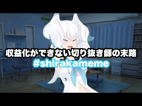 収益化ができない切り抜き師の末路【白上フブキ】#shirakameme