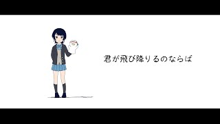 【歌ってみた】君が飛び降りるのならば！【ホロライブ/大空スバル】