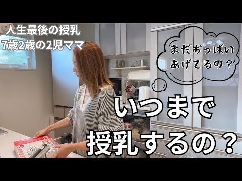 2歳児の授乳事情🐄家事はほどほどに家族と過ごすまったりな休日🌿