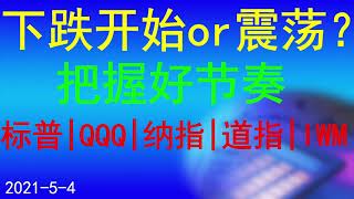 美股下跌开始了吗？标普500|QQQ|纳指|道指|IWM支撑压力分析；把握好节奏，涨跌都无惧。Victor美股投资---2021.5.4