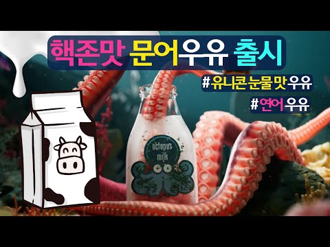 핵존맛 문어 우유 출시(feat.유니콘눈물맛 우유도 있음)