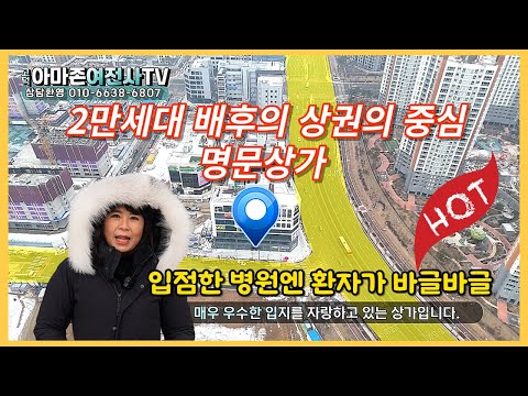 (HOT!!)2만세대 배후의 상권의 중심 코너의 명문상가 입접한 병원엔 환자가 바글바글 넘쳐나~직접와서보세요^^/아마존여전사TV ☎010-6638-6807