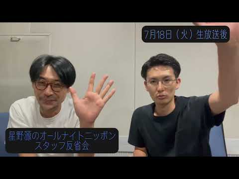 「星野源のオールナイトニッポン」スタッフ反省会#7 | 2023年7月18日