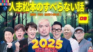 【広告なし】人志松本のすべらない話 人気芸人フリートーク 面白い話 まとめ #09【作業用・睡眠用・聞き流し】（最も魅力的な 2025正式 NEW）