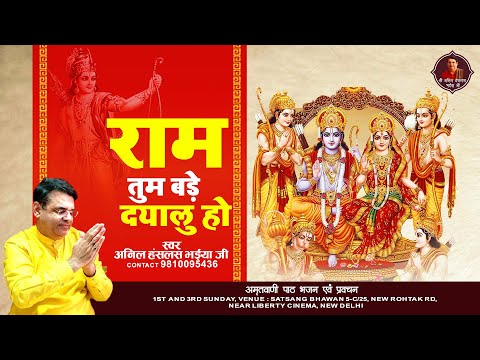 राम तुम बड़े दयालु हो Ram Tum Bade Dyalu Ho - Anil Hanslas Bhaiya Ji | Ram Bhajan | New Bhajan 2022