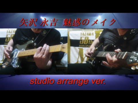 矢沢永吉『魅惑のメイク』studio ver.　ギターコピー