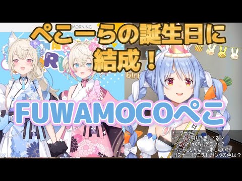 FUWAMOCOぺこ結成&直後のFWMCモーニングでラフィアンズに報告【兎田ぺこら/FUWAMOCO/ホロライブ切り抜き】