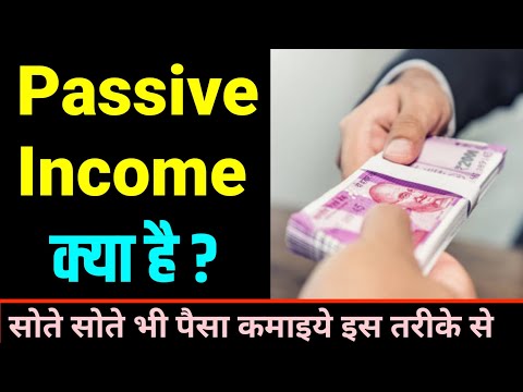 Passive Income क्या है? what is passive income in hindi । passive income ideas 2022 ।