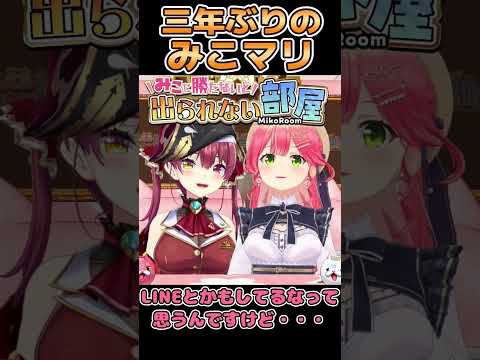 【#みこマリ】３年ぶりのみこマリにテンションがあがるみこち【さくらみこ/宝鐘マリン/ホロライブ】#shorts  #ホロライブ #ホロライブ切り抜き