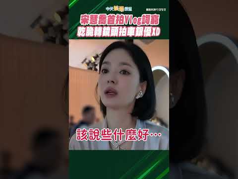 宋慧喬首拍Vlog詞窮 乾脆轉鏡頭拍車銀優XD #shorts