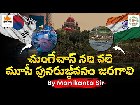 Musi River front Rejuvenation Project | TGPSC Group Exams | By Manikanta Sir